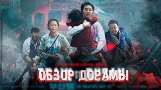 Обзор на дораму "Поезд в Пусан"