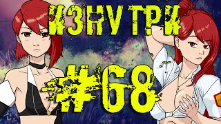 Бесконечный холод изнутри #68 Конец лета