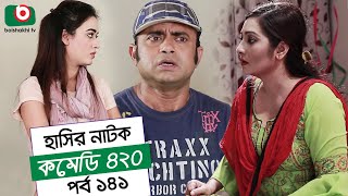 Dom Fatano Hashir Natok | Comedy 420 | EP - 141 | Mir Sabbir, Ahona, Siddik, Chitrolekha Guho, Alvi