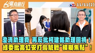 2022.11.11【台灣向前行 Part2】澄清助理費 再反批柯建銘助理回捐！綠委批高虹安打烏賊戰模糊焦點！