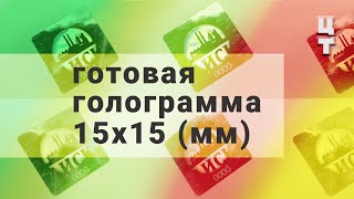Голографическая наклейка 15х15 (мм)