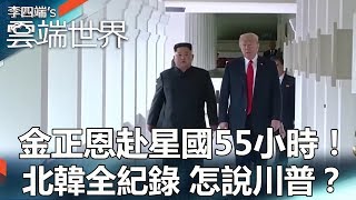 金正恩赴星國55小時！北韓全紀錄 怎說川普？-李四端的雲端世界