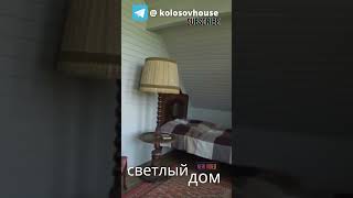 Светлый дом #колосовхауз