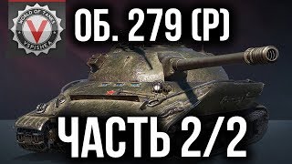 ЛБЗ 2.0. Объект 279 (р) - Альянс 15 - Три "Мастера" за 15 боев. Объект 279 (р) получен!