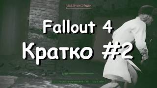 Краткое прохождение Fallout 4. #2