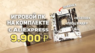 Игровой ПК на комплекте с Aliexpress 9900р!