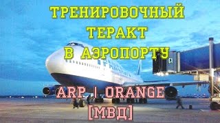 ТРЕНИРОВОЧНЫЙ ТЕРАКТ В АЭРОПОРТУ | ARP-O | МВД