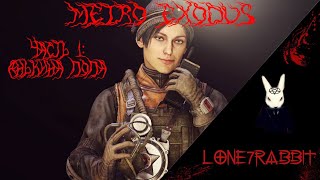 Прохождение Metro Exodus.Часть 1 Анькина попа