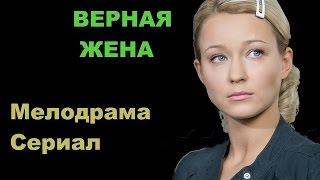 мелодрамы ۩ Классный фильм! Верная жена.  Русские мелодрамы 2016 Новинки HD