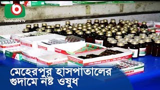 মেহেরপুর হাসপাতালের গুদামে নষ্ট ওষুধ | Meherpur Medicine | Bangla News Today
