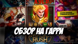 Обзор на героя Гарри \ Bedivere в игре Magic Rush: Heroes ? Арена ? Ядра ? Души