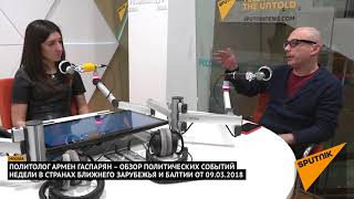 Армен Гаспарян – обзор событий недели в странах Ближнего Зарубежья и Балтии от 09.03.2018