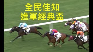 2020-02-12 出賽意慾表 備忘: 都柏名駒  君臨大地 全民佳知 馬圈新聞: 金鎗六十 幸福笑容