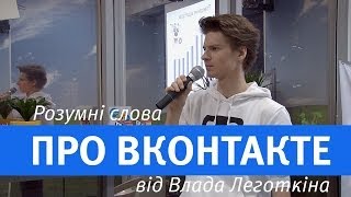 ВКонтакте: цифры и возможности [Влад Леготкин в Bibliotech]