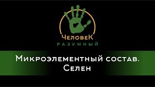 Микроэлементный состав. Селен ("Человек-Разумный", 2016)