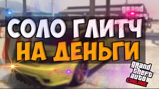 GTA ONLINE | СОЛО ГЛИТЧ НА ДЕНЬГИ В ГТА 5. ГДЕ НАЙТИ SANTIEL XS В GTA V ONLINE