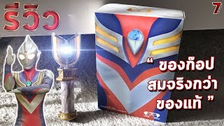 รีวิว ที่แปลงร่างอุลตร้าแมนทีก้า ก๊อปสมจริง [TrueMake]  HD
