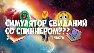 [18+] Симулятор свиданий со СПИННЕРОМ??? |Date A Fidget Spinner| 1 часть