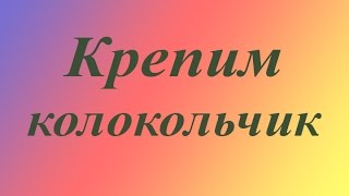 Крепим колокольчик