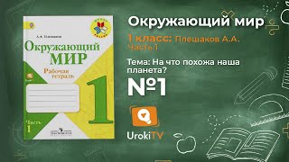 Задание 1 На что похожа наша планета? - Окружающий мир 1 класс (Плешаков А.А.) 1 часть