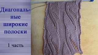 Узор Диагональные широкие полоски 1 Часть