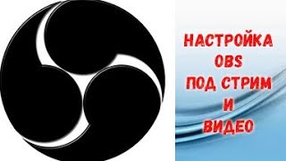 КАК НАСТРОИТЬ OBS ПОД СТРИМ И ЗАПИСЬ ВИДЕО!!