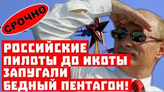 Лети отсюда, Джон! Российские пилоты до икоты запугали Пентагон!