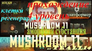Игра ПК Mushroom 11. прохождение, 4 уровень