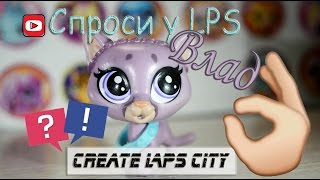 LPS: Спроси у LPS - Влад *у тебя есть папа?*