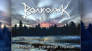 Волколак (Volkolak) - Ведьма. Ледяной поход (Vedma. Ledyanoy pokhod)
