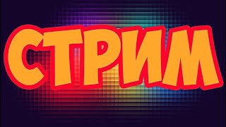 Стрим по ГД с друзьями в честь моего ДР! (req: on)! Наберём 250 подписчиков? Даю взаимки!