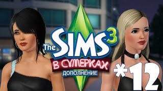 The Sims 3 В сумерках #12 Развитие талантов