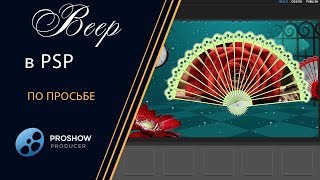 37  ? Урок  Веер в PSP - Lesson "Fan the PSP"