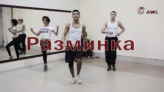 Разминка от школы танцев "Los Cubanos"