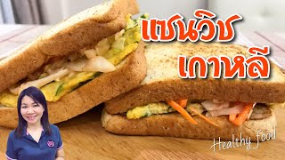 อาหารทานเล่น แซนวิช สไตล์เกาหลี Sanwich Korean Street Food |  แม่บ้านรีวิว