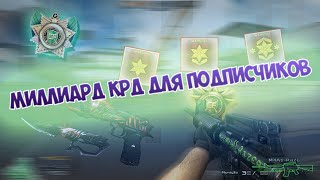 1 000 000 000 КРД в CrossFire