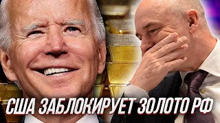 США заморозят ЗОЛОТЫЕ РЕЗЕРВЫ РОССИИ? и другие новости