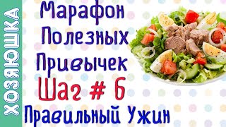 Правильный Ужин ? ШАГ # 6 | Марафон Полезных Привычек  "Волшебная Среда"