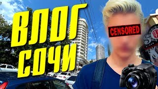 VLOG: ЧУТЬ НЕ УТОНУЛ | ОТДЫХ В СОЧИ!