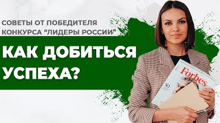 Секреты успеха от победителя конкурса "Лидеры России" Максима Чернина / Путь к успеху