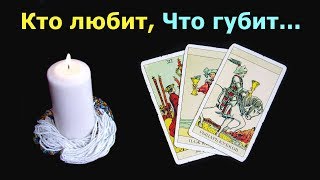 Кто любит, что губит, учит, мучит, ждет, и что не уйдет? Общий расклад гадания Таро