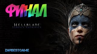 Hellblade: Senua's Sacrifice - прохождение. ФИНАЛ #11 ✅ ● Walkthrough ● PC