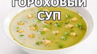 Как варить гороховый суп. Сварить просто от Ивана!