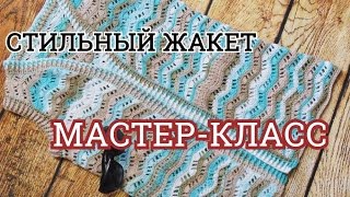 Часть 1. Жилет крючком. Жакет волнами. Мастер класс. Вязание крючком.