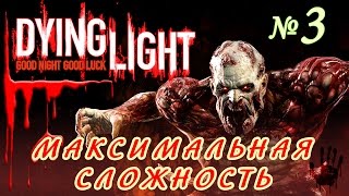 Dying Light прохождение ч3 максимальная сложность