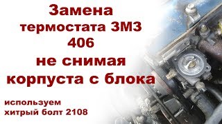 Замена термостата ЗМЗ 406 не снимая корпуса с блока + болт от 2108