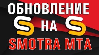 ОБНОВЛЕНИЕ СМОТРА МТА | ЧТО БУДЕТ В ОБНОВЛЕНИИ