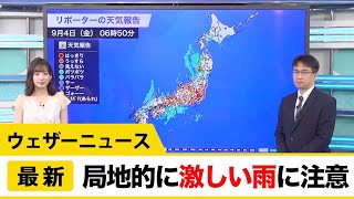 局地的に激しい雨に注意