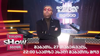 შაბათს, 27 თებერვალს, 22:00 საათზე ახალი შაბათის შოუ