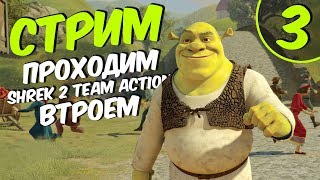 Shrek 2: Team Action втроём! #3